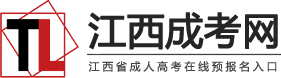 江西成人高考报名网-江西成考网