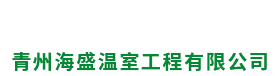 青州海盛温室工程有限公司-玻璃温室和阳光板温室厂家