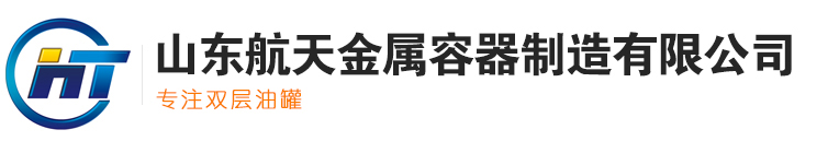 山东航天金属容器制造有限公司,SF双层油罐,加油站网架,双层复合管道,不锈钢罐