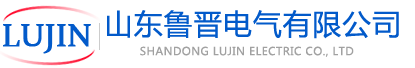 山东鲁晋电气有限公司经营各种基业箱、空开箱系列产品，欢迎选购！