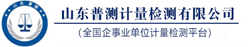 山东普测检测技术有限公司—官方服务平台