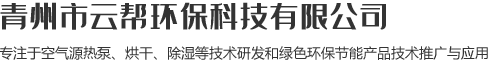 面条烘干机_印刷烘干机_面条烘干机厂家-青州市云帮环保科技有限公司