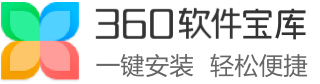 360软件宝库-软件下载中心_官方免费软件下载就在360软件宝库