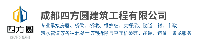 成都四方圆建筑工程有限公司