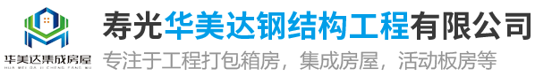 寿光华美达钢结构工程有限公司_打包箱房,集装箱房,活动板房