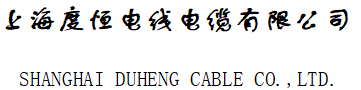 高压扁电缆、焊接电缆、门吊抗拉电缆、卷筒电缆 、电缆以旧换新服务公司、以旧换新电缆线上海服务公司、废旧电缆处置换新电缆、报废电缆置换新电缆厂家{废旧电缆}