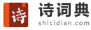 诗词大全-诗词赏析-诗歌-诗词名句-唐诗三百首-古诗文大全-诗词典网