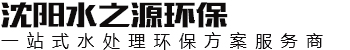 沈阳软化水设备维修_反渗透设备安装_水处理工程公司-沈阳水之源环保设备