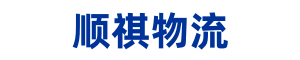 顺祺物流 成都货运公司-成都物流公司