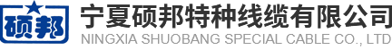 宁夏电力电缆厂家_高压交联电缆价格_宁夏防火电缆-宁夏硕邦特种线缆有限公司