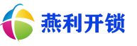 燕郊开锁公司电话-换锁芯-开汽车锁-24小时上门开锁[燕利锁城]