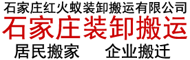 石家庄搬家公司,价格透明,石家庄市搬家电话-石家庄搬家公司-石家庄红火蚁装卸搬运有限公司