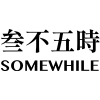 叁不五时SOMEWHILE