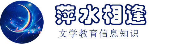 萍水相逢_文学教育信息知识