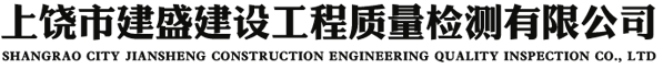 上饶市建盛建设工程质量检测有限公司