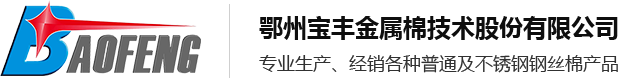 钢丝棉_含皂钢丝棉_抛光钢丝棉_钢丝棉厂家-湖北宝丰金属棉技术股份有限公司