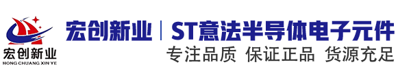 ST|ST代理商|意法半导体|ST授权国内代理商|深圳市宏创新业电子有限公司