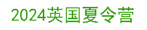 英国夏令营 夏令营英国游学  美国夏令营  美国游学夏令营_澳洲夏令营 澳洲夏令营游学_上海能全人才