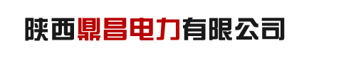 陕西电力物资_陕西电力器材_陕西电力金具_陕西线路金具-陕西鼎昌电力有限公司