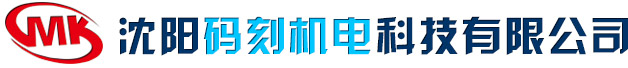 沈阳码刻机电科技有限公司_沈阳码刻机电科技有限公司