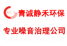 沈阳青诚静禾环保工程有限公司-噪声治理,专业噪音治理公司[独家治理方案]