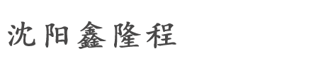 沈阳岗亭_沈阳岗亭厂家_沈阳岗亭价格_沈阳鑫隆程岗亭