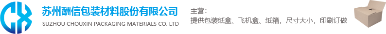 常熟飞机盒_常熟纸箱包装厂家_苏州酬信包装材料股份有限公司