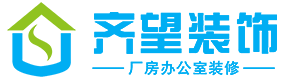 苏州厂房车间装修-苏州办公室装修-园区相城吴江写字楼店铺装修-[苏州齐望建筑装修]