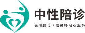 中性陪诊,陪诊看病,湖南医院陪诊,深圳医院陪诊,怀化医生陪诊服务,企业医务,私人医生，私立医院,中性陪诊,医护到家,护士上门,打针换药服务,医护上门护理,上门医疗,