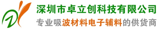 深圳市卓立创科技有限公司 吸波材料，烧结铁氧体片，隔磁片，RFID抗金属材料