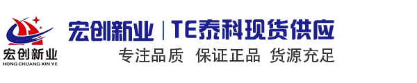 TE代理商|泰科代理商|TE中国区代理商|深圳市宏创新业电子有限公司