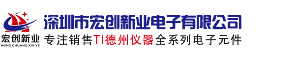 TI代理商_TI中国_TI国内授权代理商_德州仪器代理商_深圳市宏创新业电子有限公司