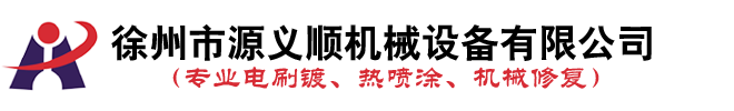 徐州激光熔覆修覆,徐州磨床加工,徐州电刷镀热喷涂,源义顺机械,徐州市源义顺机械设备有限公司