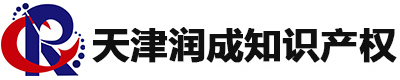 天津润成知识产权代理有限公司【首页】-知识产权代理选润城-天津知识产权公司-天津办理专利商标版权公司-天津专利商标版权公司