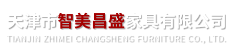 天津市智美昌盛家具有限公司官网,政府办公家具采购,天津政府采购办公家具定点单位,北京政府采购办公家具定点单位,天津办公家具生产厂家,天津实木办公桌椅,天津板式办公家具定制,天津办公屏风定制厂家,天津钢制柜厂家,天津教学酒店医疗办公家具,