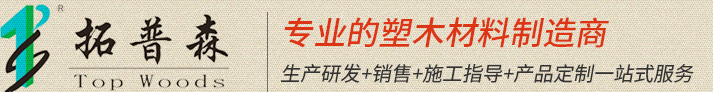 深圳市拓普森生态木业有限公司-专业生产、销售、安装塑木产品