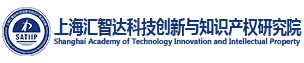 上海汇智达科技创新与知识产权研究院