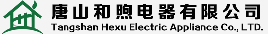 唐山空气能、唐山海尔中央空调、唐山中央空调、海尔空气能、海尔空气源热泵、新风－唐山和煦电器有限公司