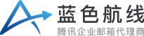 腾讯企业邮箱_腾讯企业邮箱代理_微盘_企业微信效率套件 – 企业邮箱之家