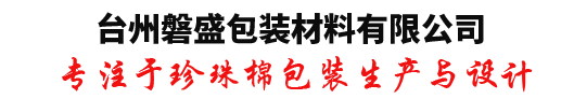 台州磐盛包装材料有限公司 珍珠棉 epe 珍珠棉包装 珍珠棉厂家电话台州珍珠棉厂家 磐盛珍珠棉