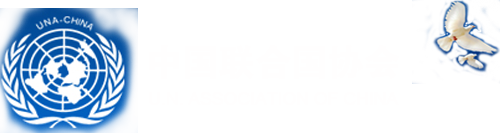 中国联合国协会