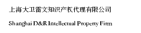 发明专利 - 上海大卫雷文知识产权代理有限公司