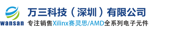 Xilinx授权代理_Xilinx中国代理商_赛灵思代理商_Xilinx代理_万三科技（深圳）有限公司