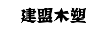 哈尔滨木塑地板厂家-木塑板材-哈尔滨塑木地板-哈尔滨塑木材料批发-哈尔滨木塑围栏-哈尔滨木塑栈道板