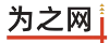 为之网-热爱软件编程，为之奋斗！