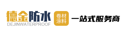 潍坊市德金防水材料有限公司-防水卷材|防水涂料|土工材料|防水施工