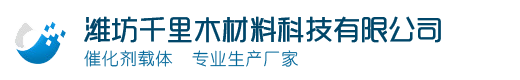 催化剂载体_催化剂用载体_催化剂载体厂家_催化剂载体颗粒-潍坊千里木材料科技有限公司