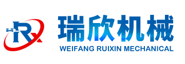 潍坊瑞欣机械设备有限公司-潍坊瑞欣机械设备有限公司