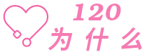 120为什么 - 120个为什么来帮你了解健康知识