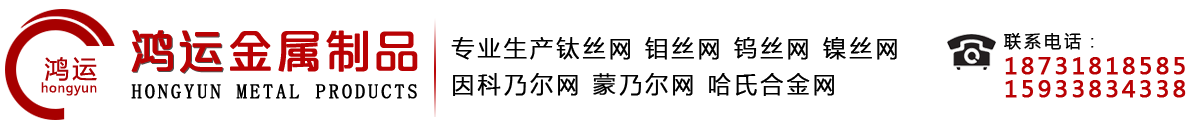 哈氏合金网@英科耐尔网@因科乃尔网@镍铬合金网@钨丝网@钛合金网@钼丝网直接生产厂家-《鸿运现货》